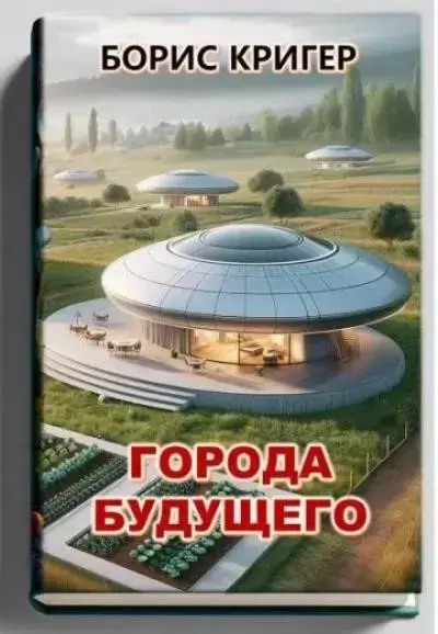 Постер книги Города будущего