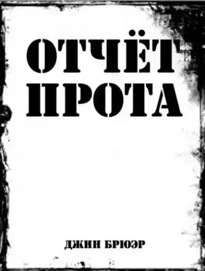 Постер книги Отчёт прота на Ка-Пэкс