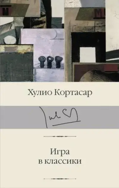 Постер книги Игра в классики