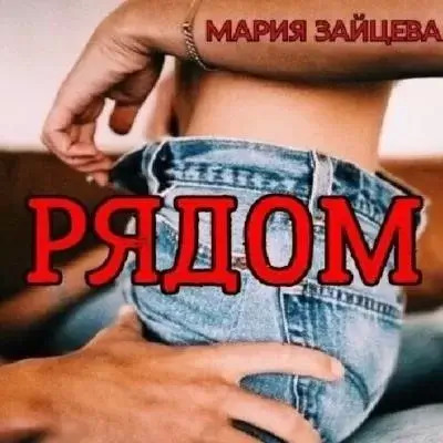 Постер книги Рядом