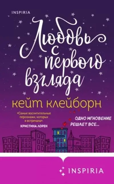 Постер книги Любовь с первого взгляда