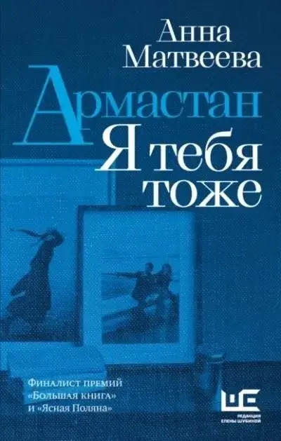 Постер книги Армастан. Я тебя тоже