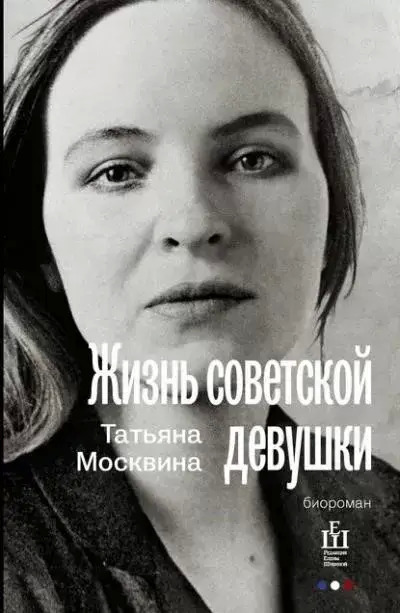 Постер книги Жизнь советской девушки