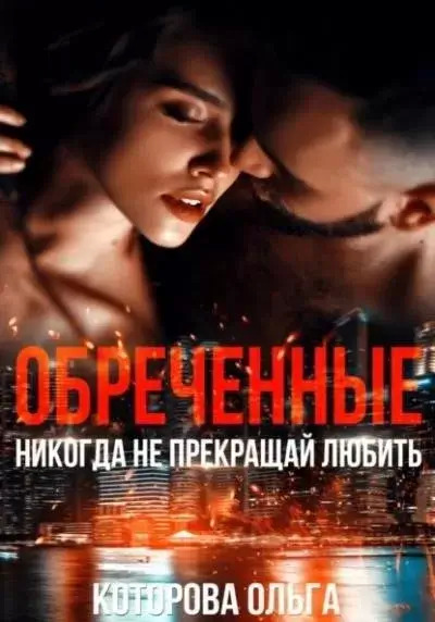 Постер книги Обреченные. Никогда не прекращай любить