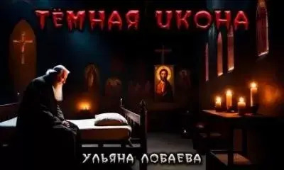 Постер книги Тёмная икона