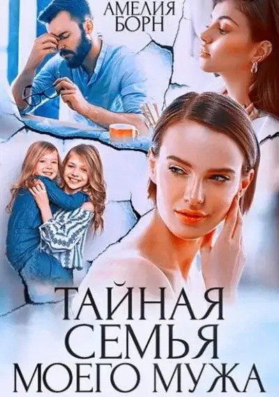 Постер книги Тайная семья моего мужа