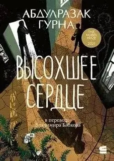 Постер книги Высохшее сердце