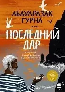 Постер книги Последний дар