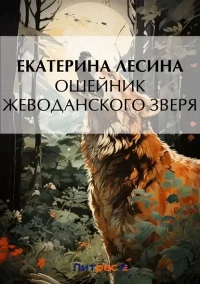 Постер книги Ошейник Жеводанского зверя