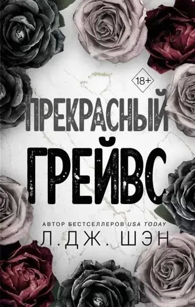 Постер книги Прекрасный Грейвс