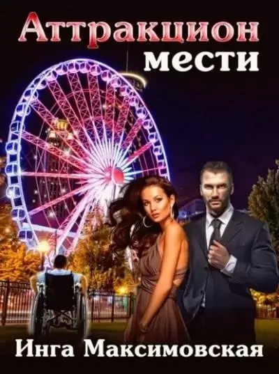 Постер книги Аттракцион мести