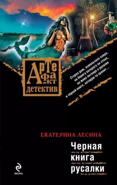 Постер книги Черная книга русалки