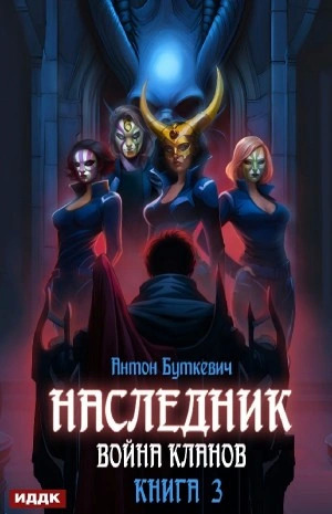 Постер книги Война Кланов