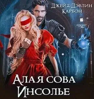 Постер книги Алая сова Инсолье