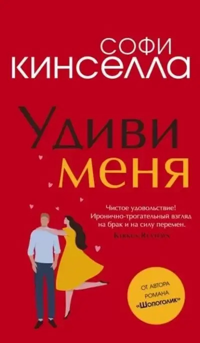 Постер книги Удиви меня