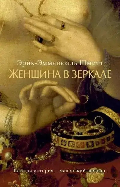 Постер книги Женщина в зеркале