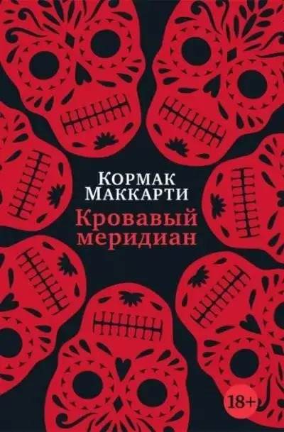 Постер книги Кровавый меридиан, или Закатный багрянец на западе