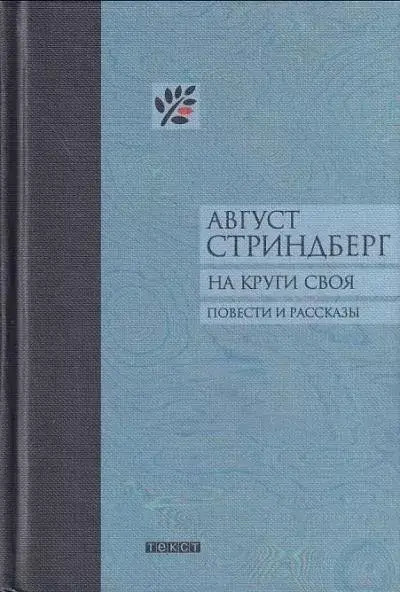 Постер книги На круги своя