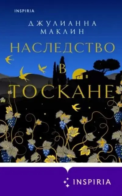 Постер книги Наследство в Тоскане