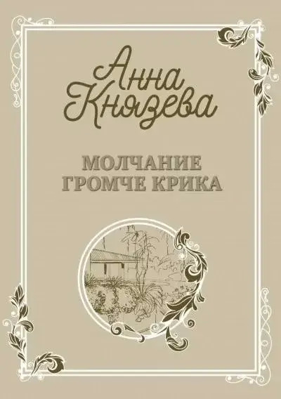 Постер книги Молчание громче крика