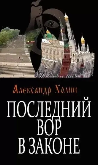 Постер книги Последний вор в законе