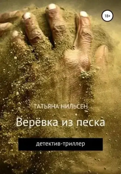 Постер книги Верёвка из песка