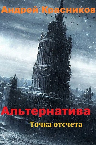 Постер книги Точка отсчета