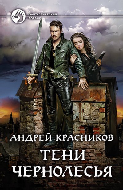 Постер книги Тени Чернолесья