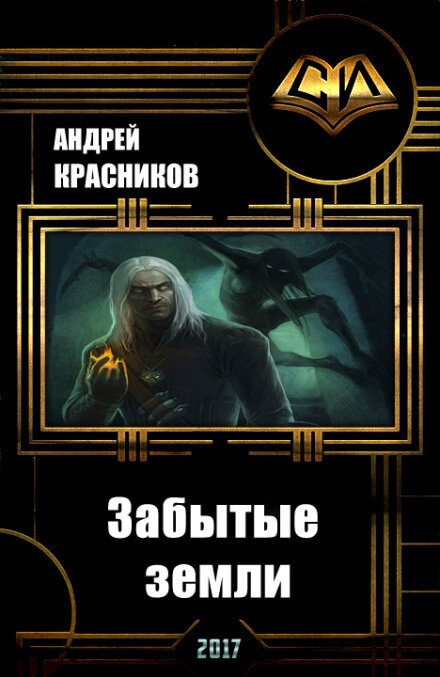 Постер книги Забытые земли