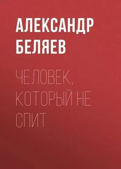 Постер книги Человек, который не спит