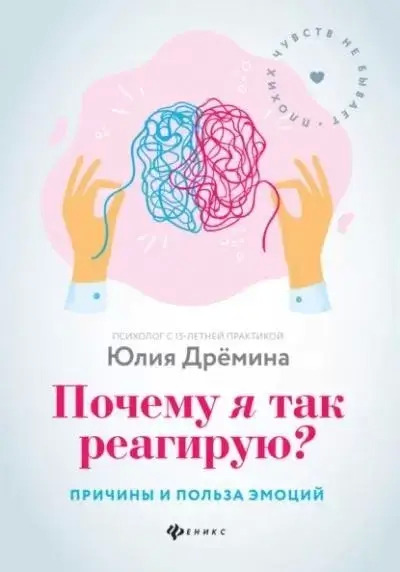 Постер книги Почему я так реагирую? Причины и польза эмоций