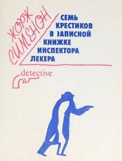 Постер книги Семь крестиков в записной книжке инспектора Лекера
