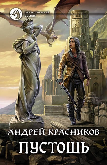 Постер книги Пустошь