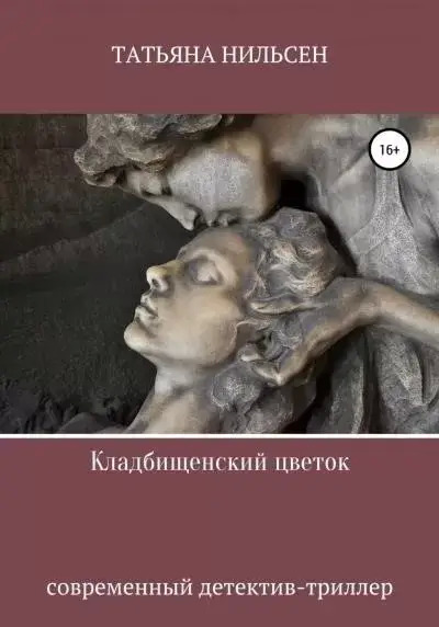 Постер книги Кладбищенский цветок