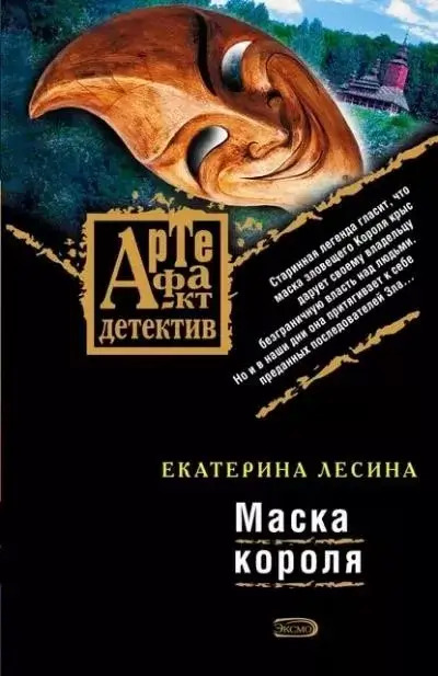 Постер книги Маска короля