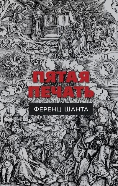 Постер книги Пятая печать