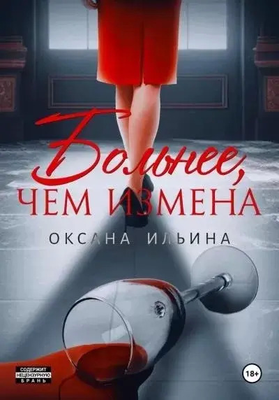 Постер книги Больнее, чем измена