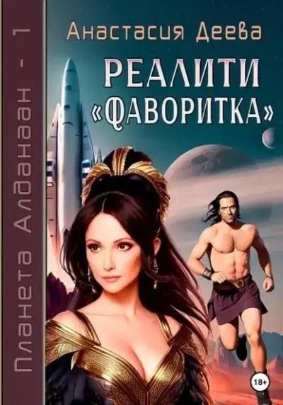 Постер книги Реалити Фаворитка