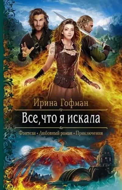 Постер книги Всё, что я искала