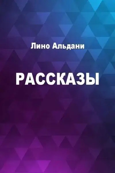 Постер книги Рассказы