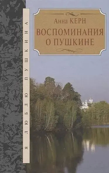 Постер книги Воспоминания о Пушкине