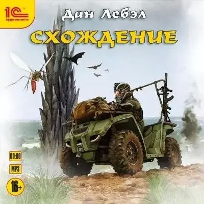 Постер книги Схождение