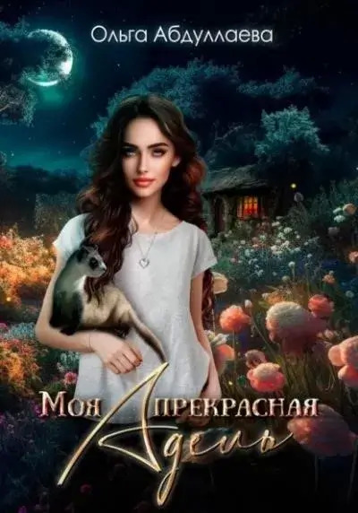 Постер книги Моя прекрасная Адель