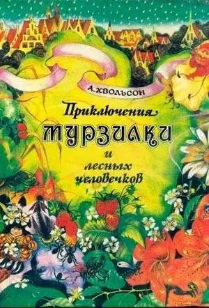 Постер книги Приключения Мурзилки и лесных человечков