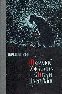 Постер книги Шерлок Холмс-Иван Пузиков. Экзамен