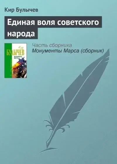 Постер книги Единая воля Советского народа