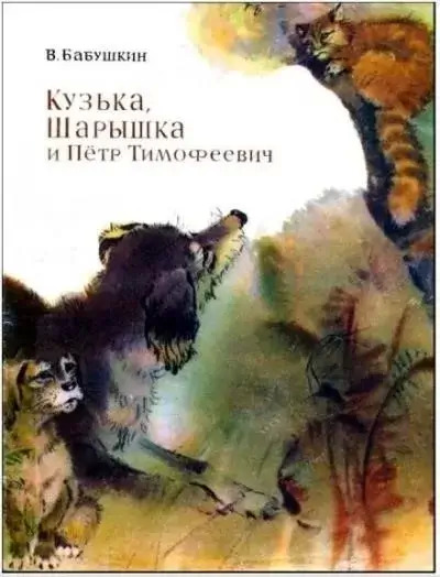 Постер книги Кузька, Шарышка и Пётр Тимофеевич