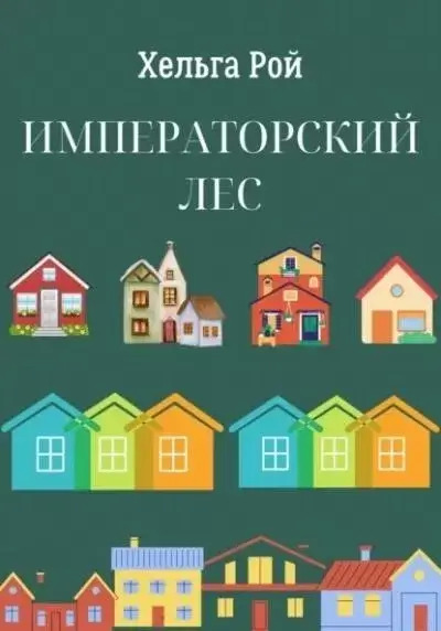 Постер книги Императорский лес