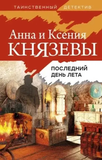 Постер книги Последний день лета