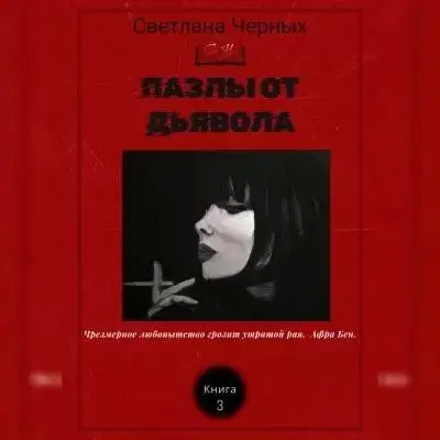 Постер книги Пазлы от дьявола